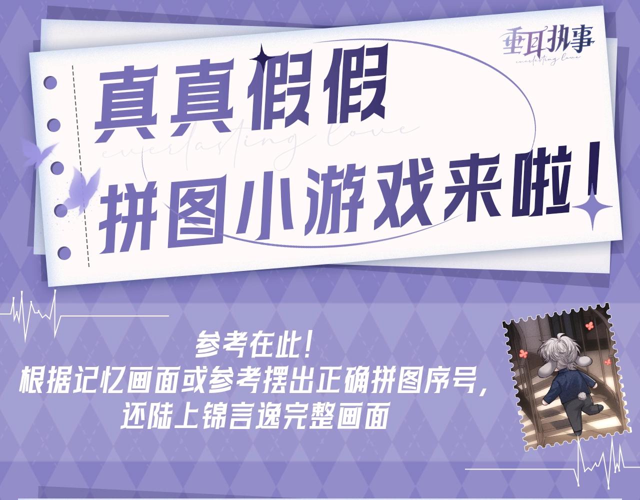 第8期 真真假假，拼图小游戏来啦！-第81话