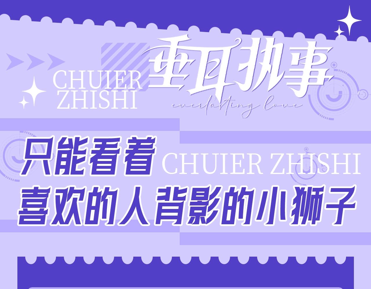 第16期 只能看着喜欢的人背影的小狮子-第93话