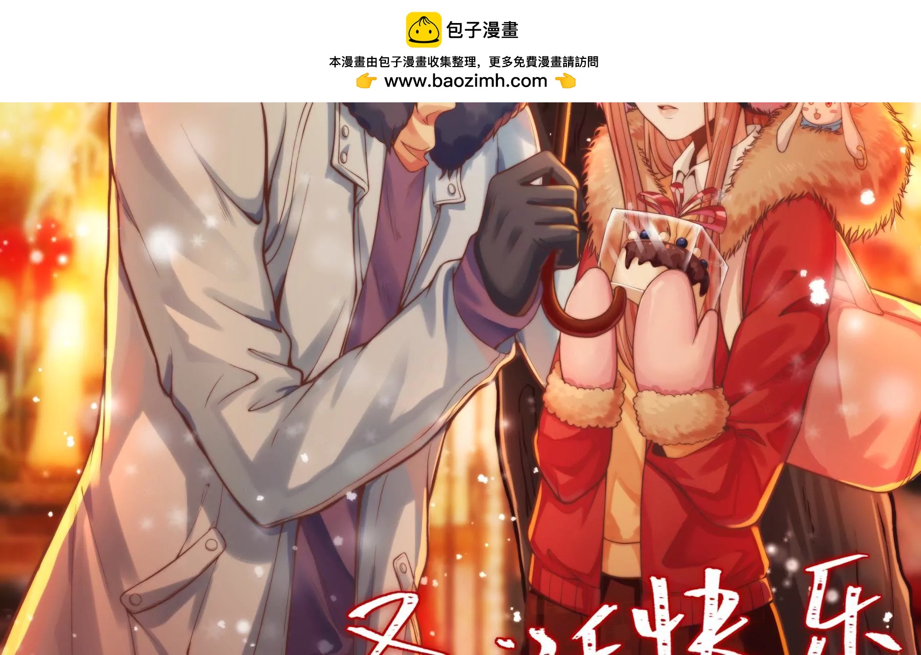 圣诞快乐！-第93话
