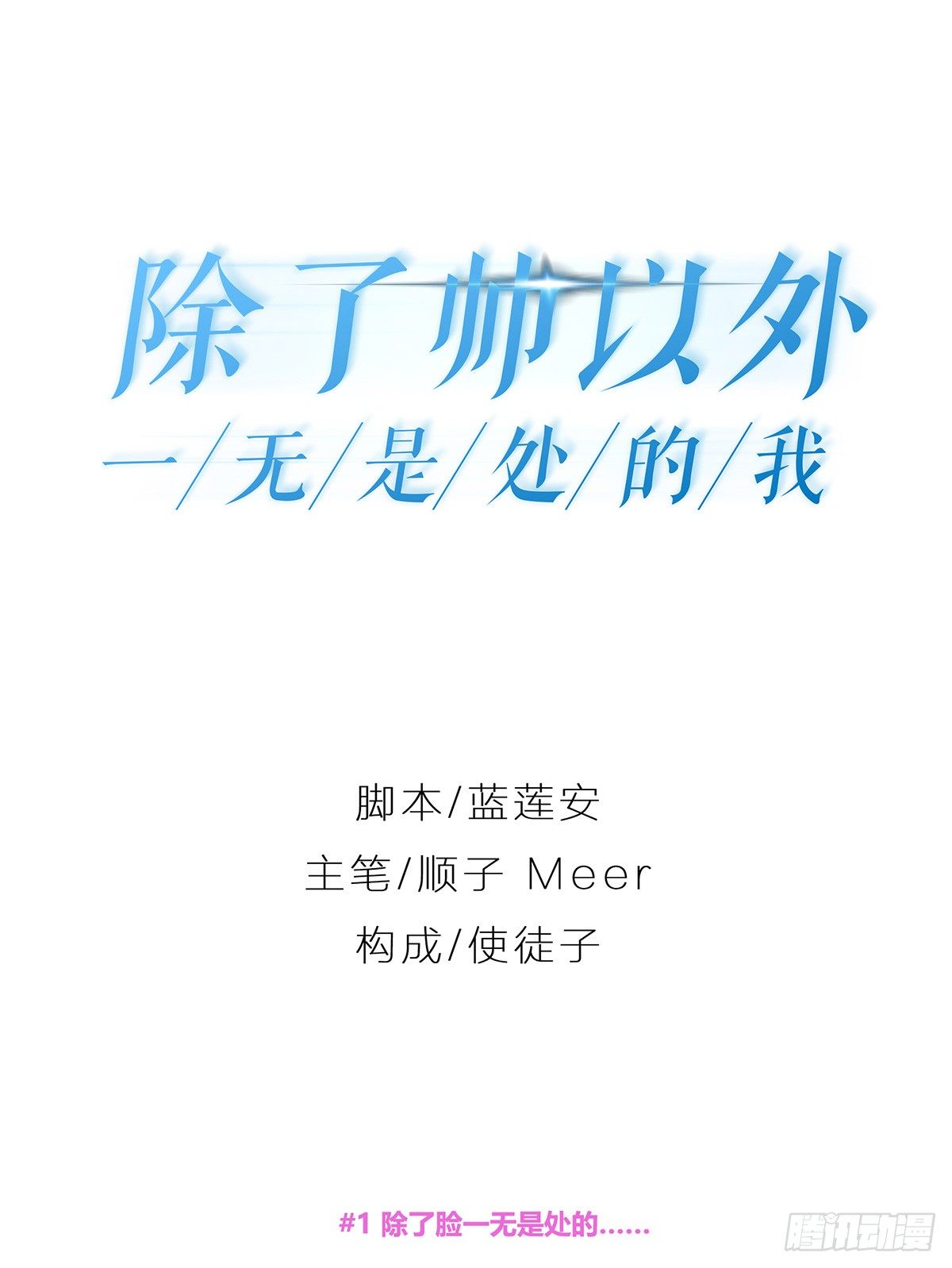 除了帅以外&hellip;&hellip;(1/3)-第1话