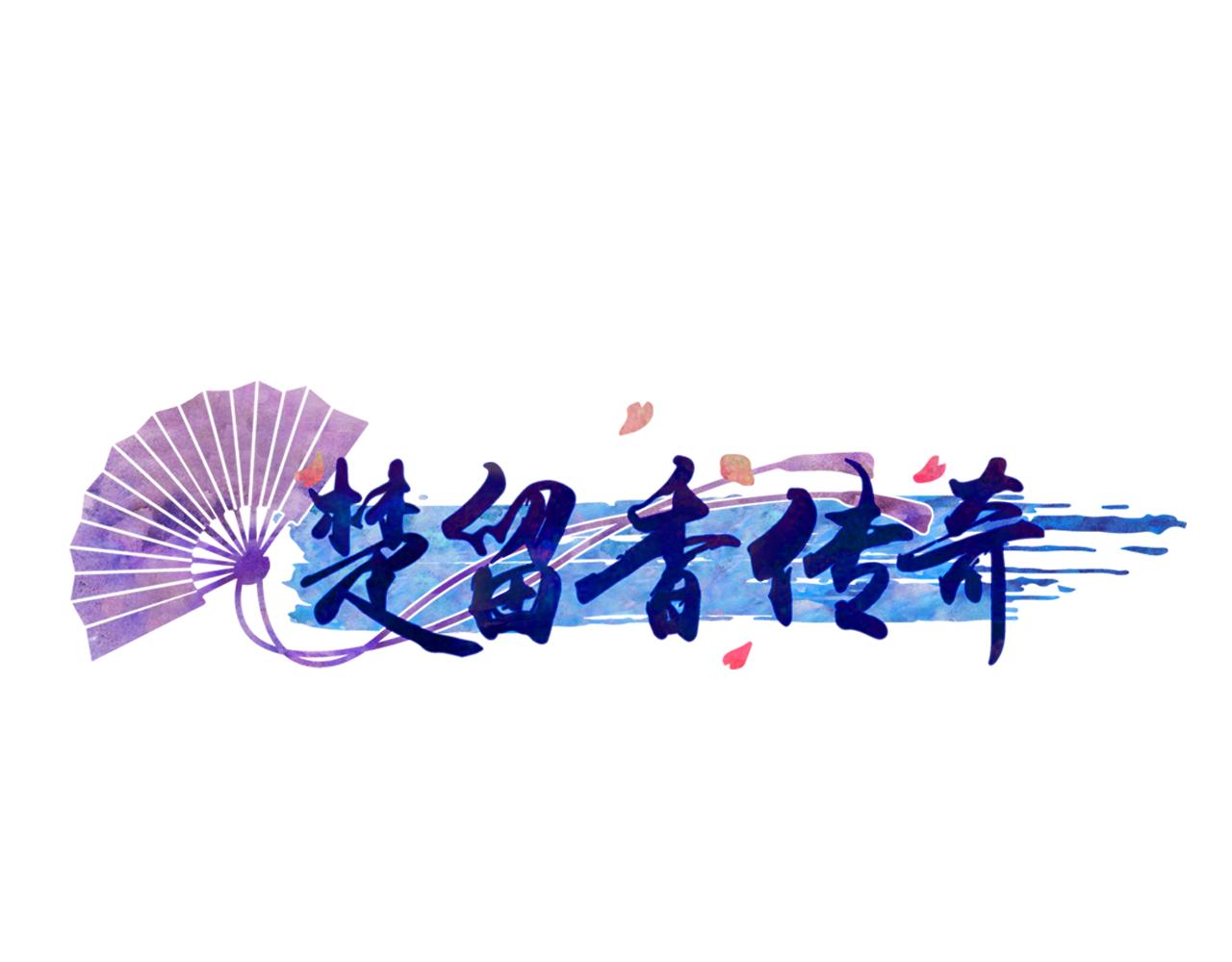 第38话 貌美心狠-第39话