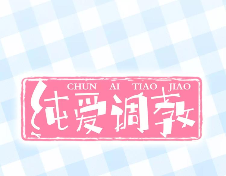 序章：腹黑大魔王的纯爱游戏-第1话