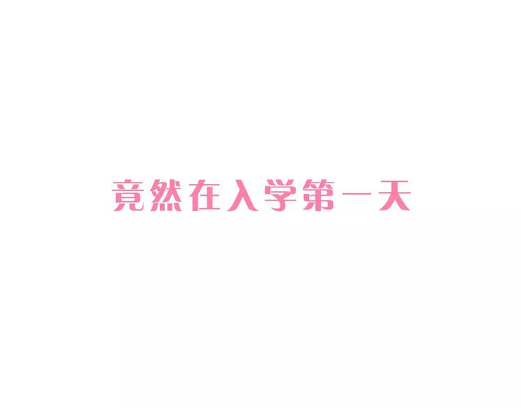 序章：腹黑大魔王的纯爱游戏-第1话