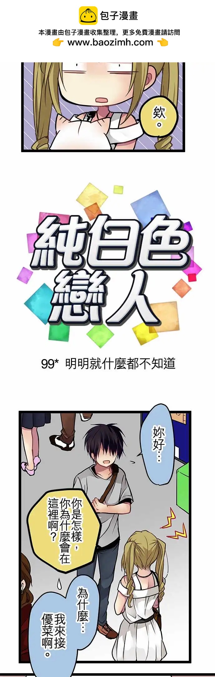 99-明明就什么都不知道-第99话