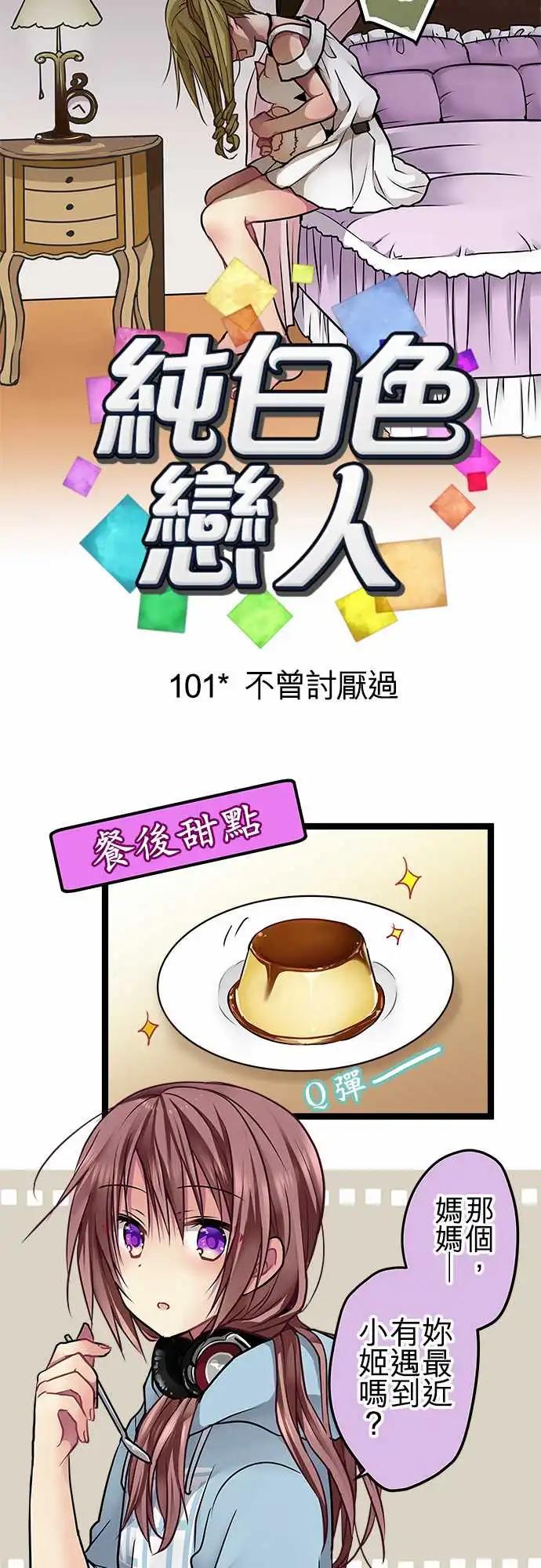 101-不曾讨厌过-第101话