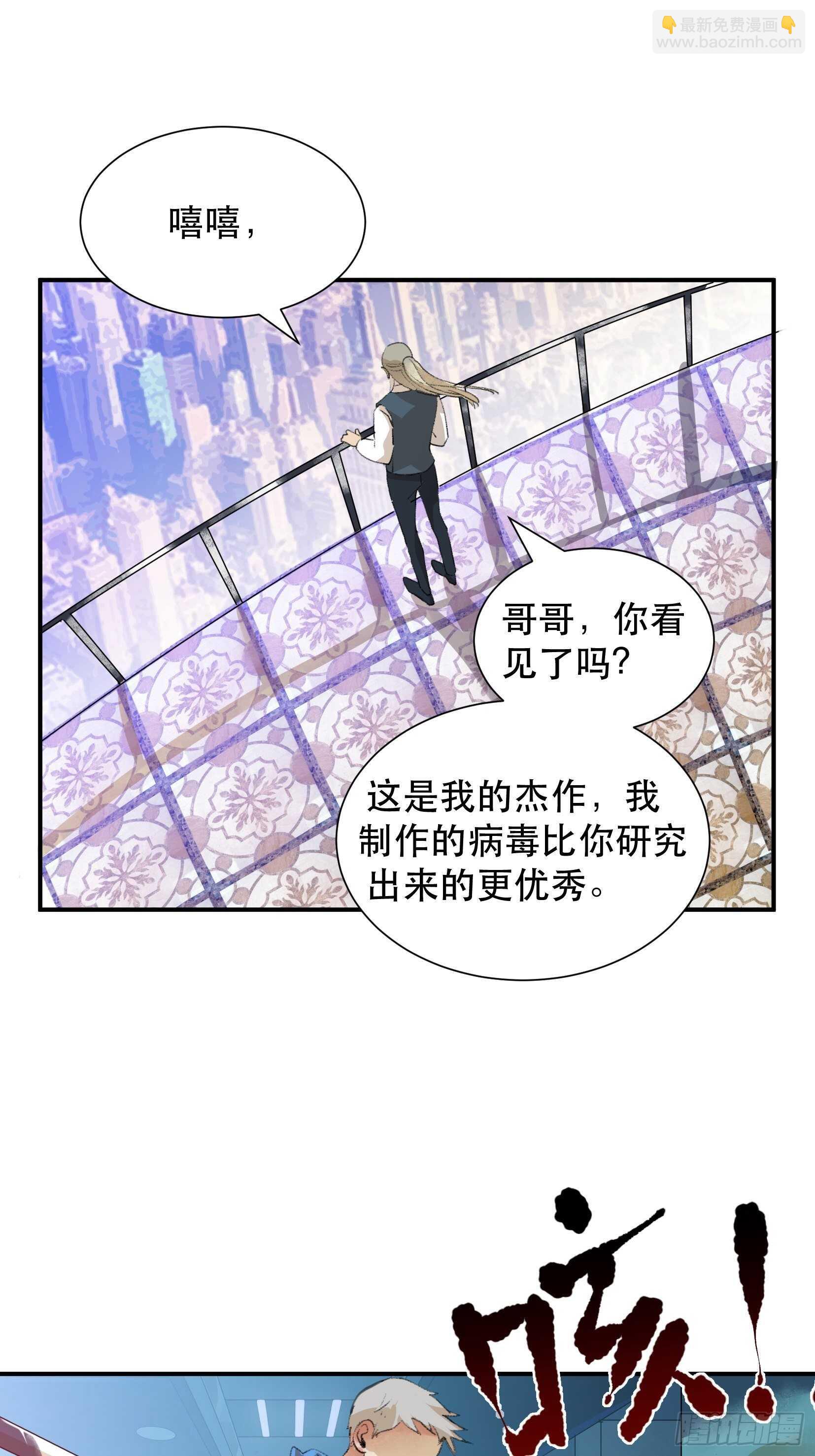 比你更加优秀的病毒携带者-第101话