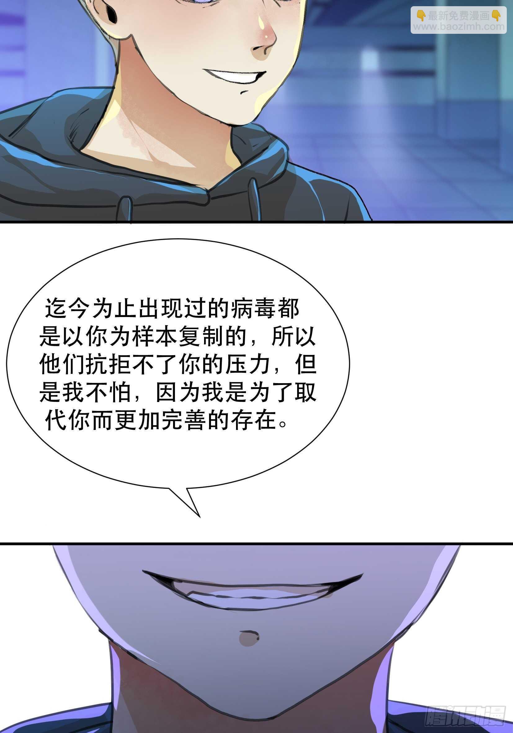 比你更加优秀的病毒携带者-第101话