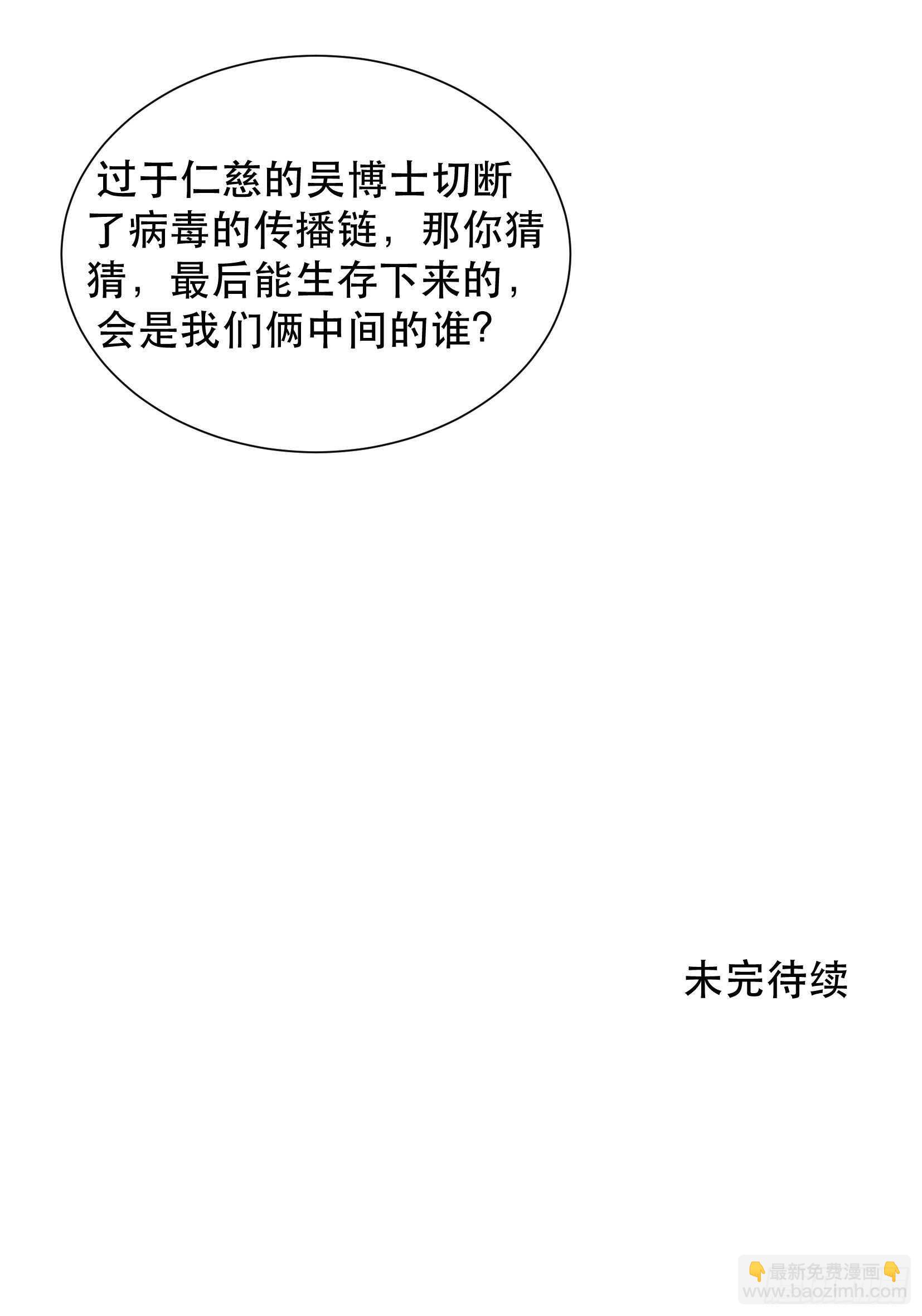 比你更加优秀的病毒携带者-第101话