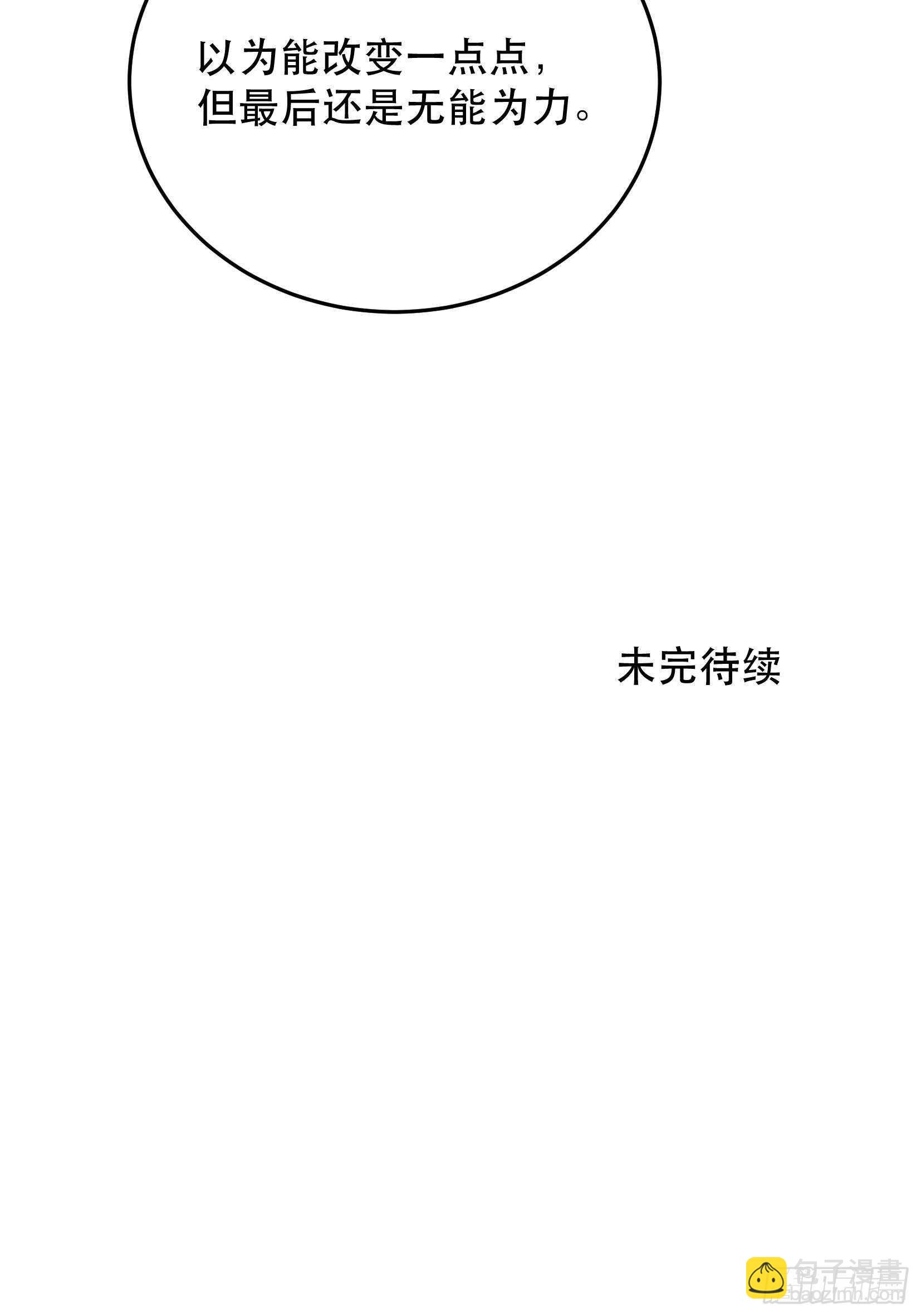 果然还是什么也改变不了-第105话