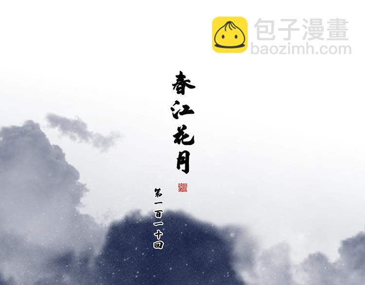 第110话 竹马戏，青梅贻(1/3)-第119话