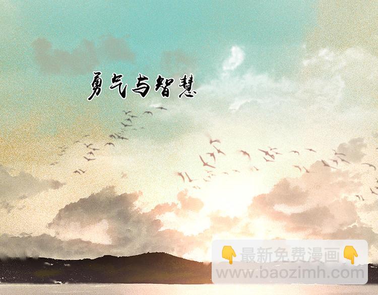 第67话 勇气与智慧(1/3)-第71话