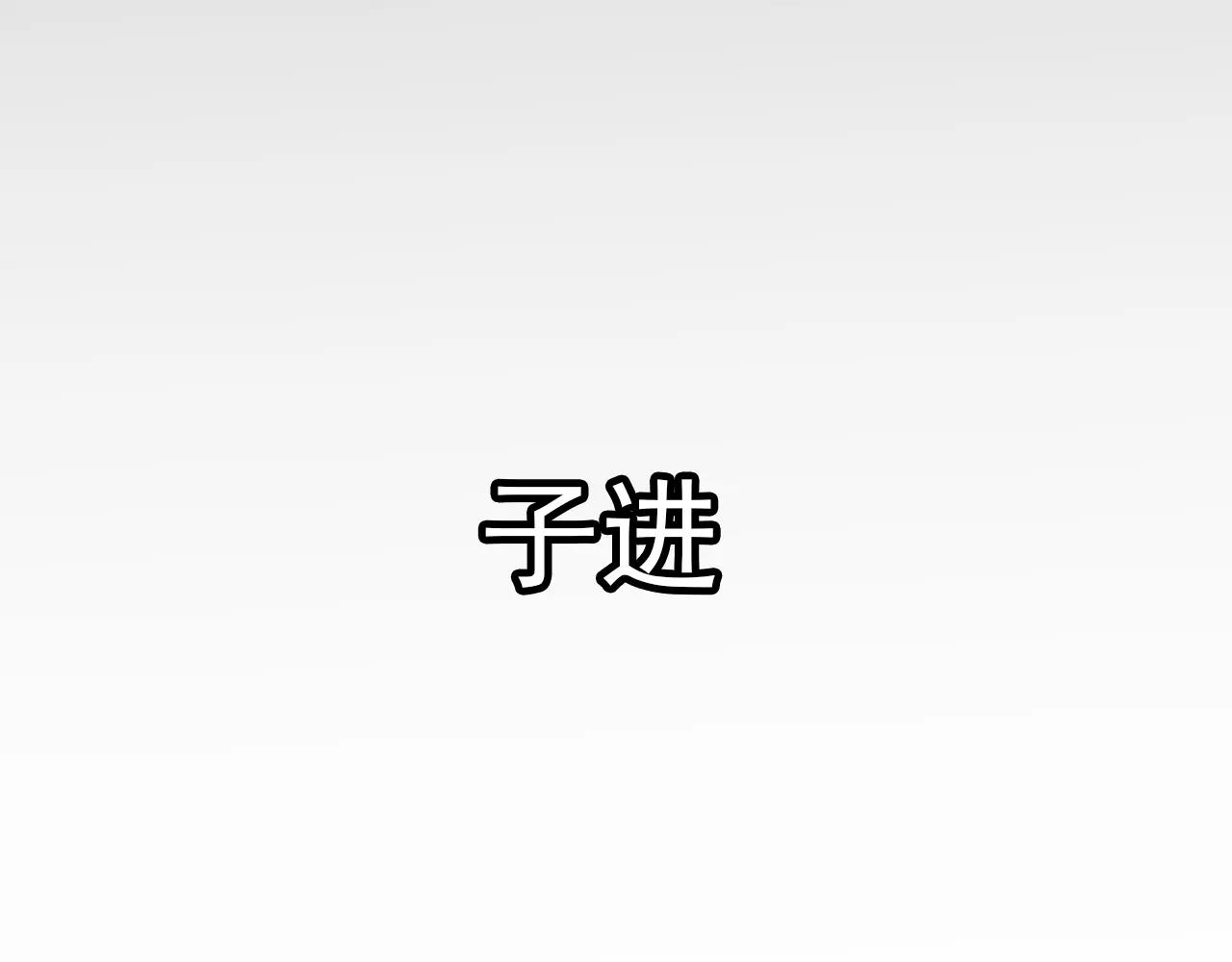 第16话 我会保护你(1/2)-第17话
