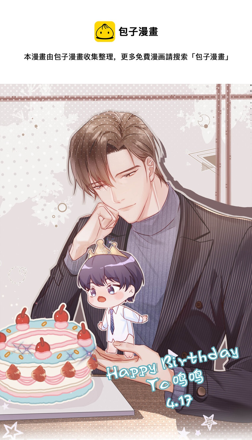 鸣鸣 生日快乐!-第47话