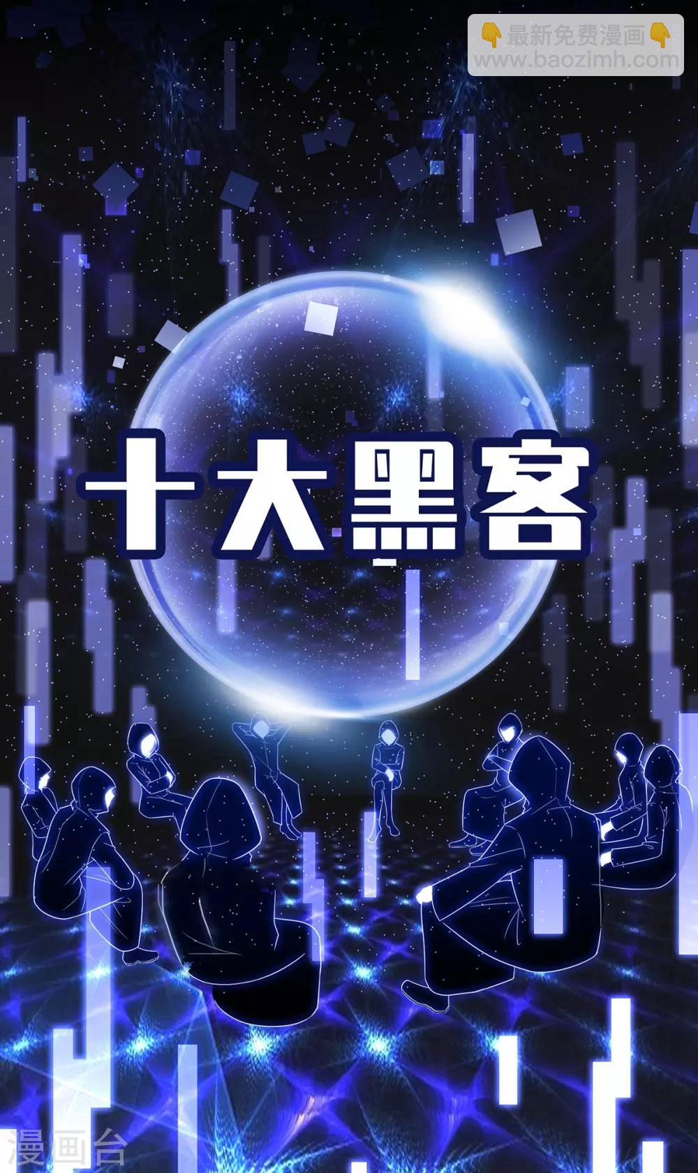 第168话 十大黑客悬赏任务-第171话