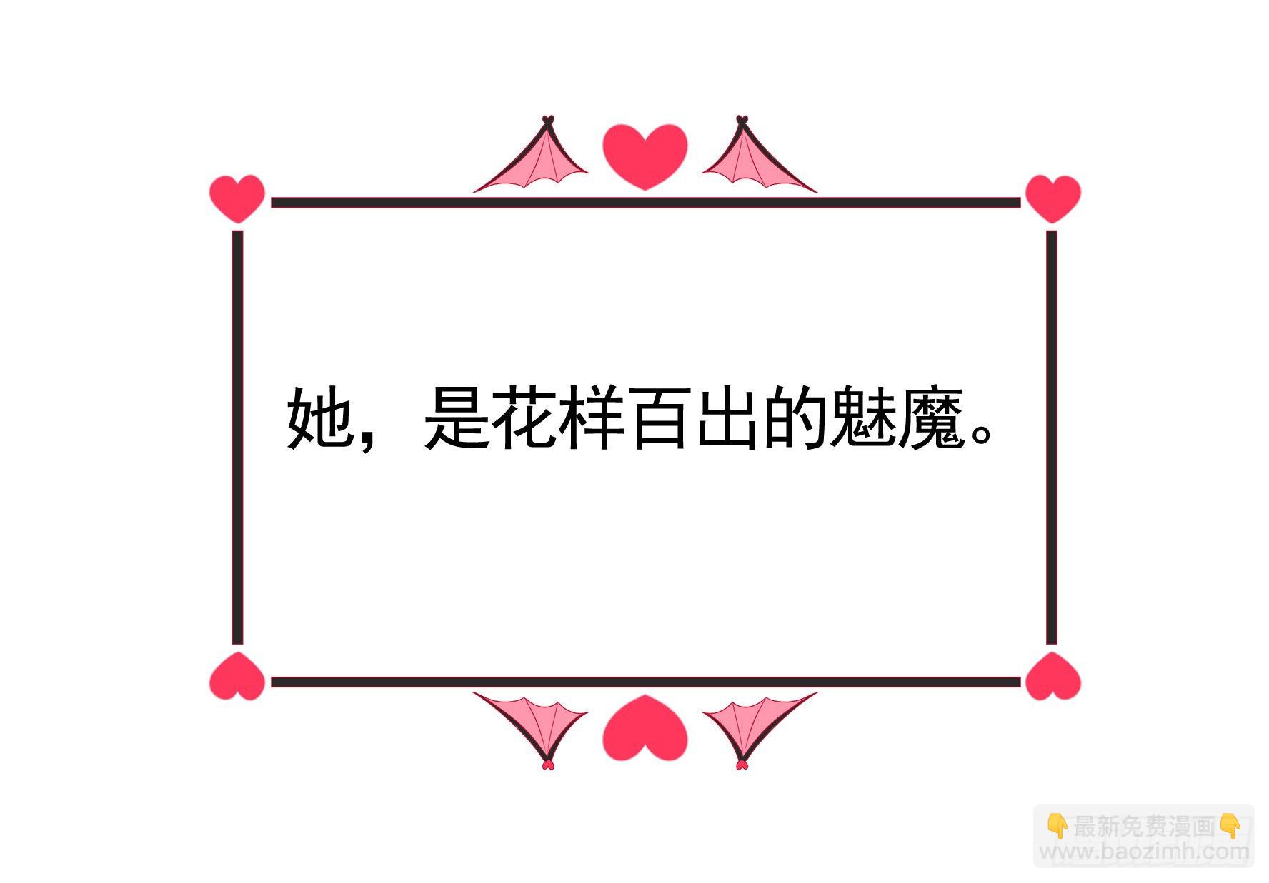 魅魔小姐请出招-第1话
