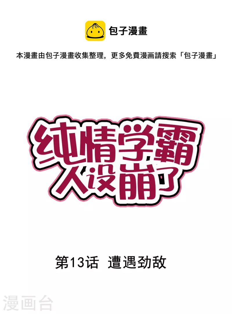 第13话 遭遇劲敌-第13话