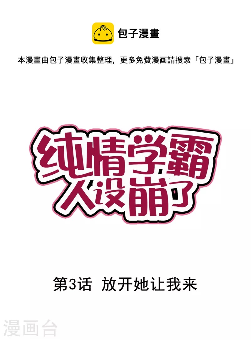 第3话 放开她让我来-第3话