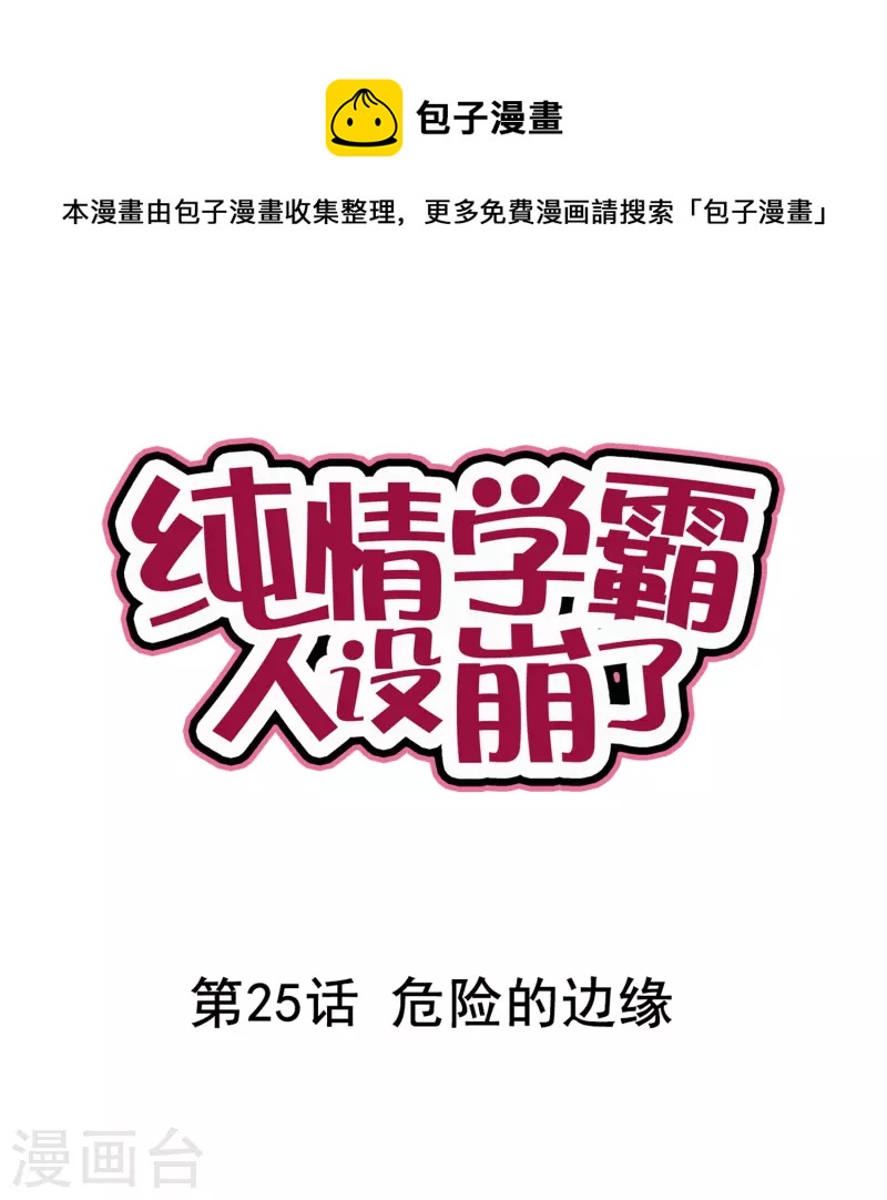 第25话 危险的边缘-第25话