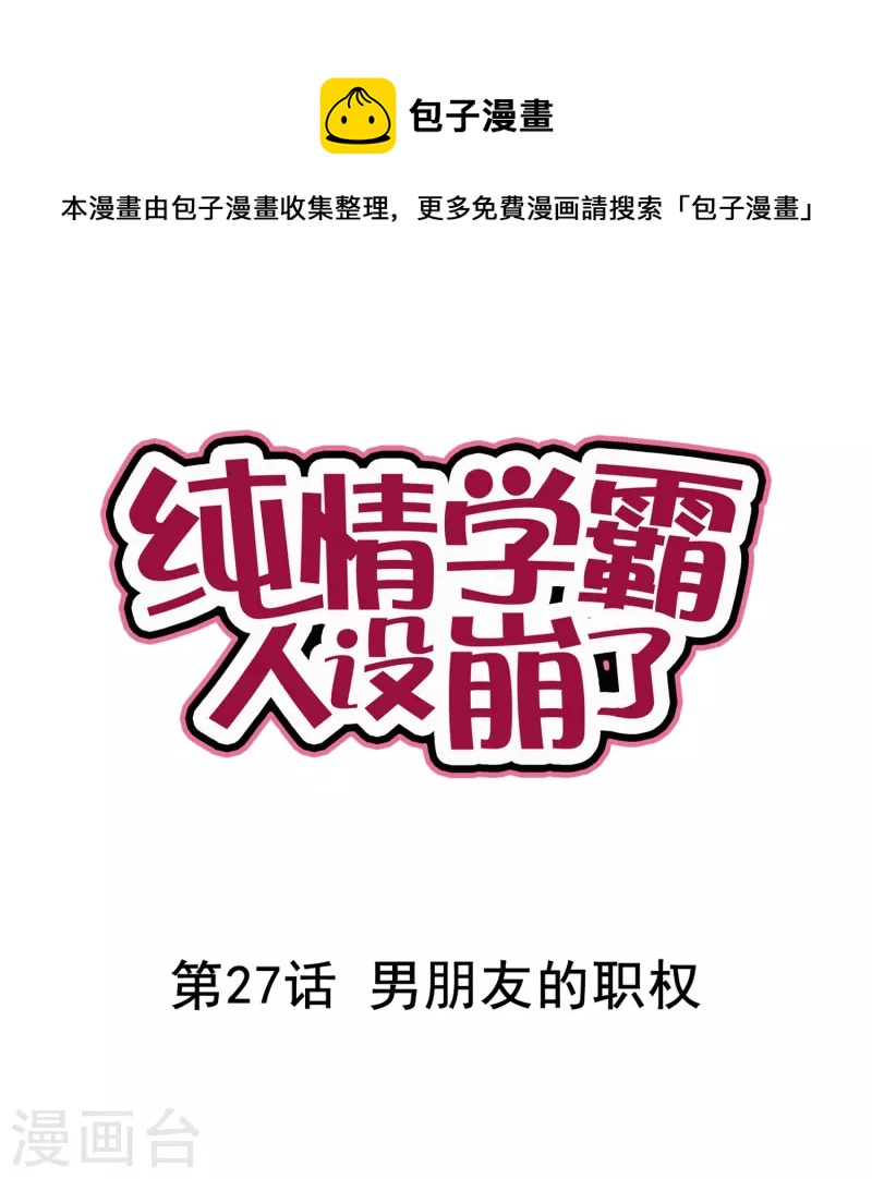 第27话 男朋友的职权-第27话
