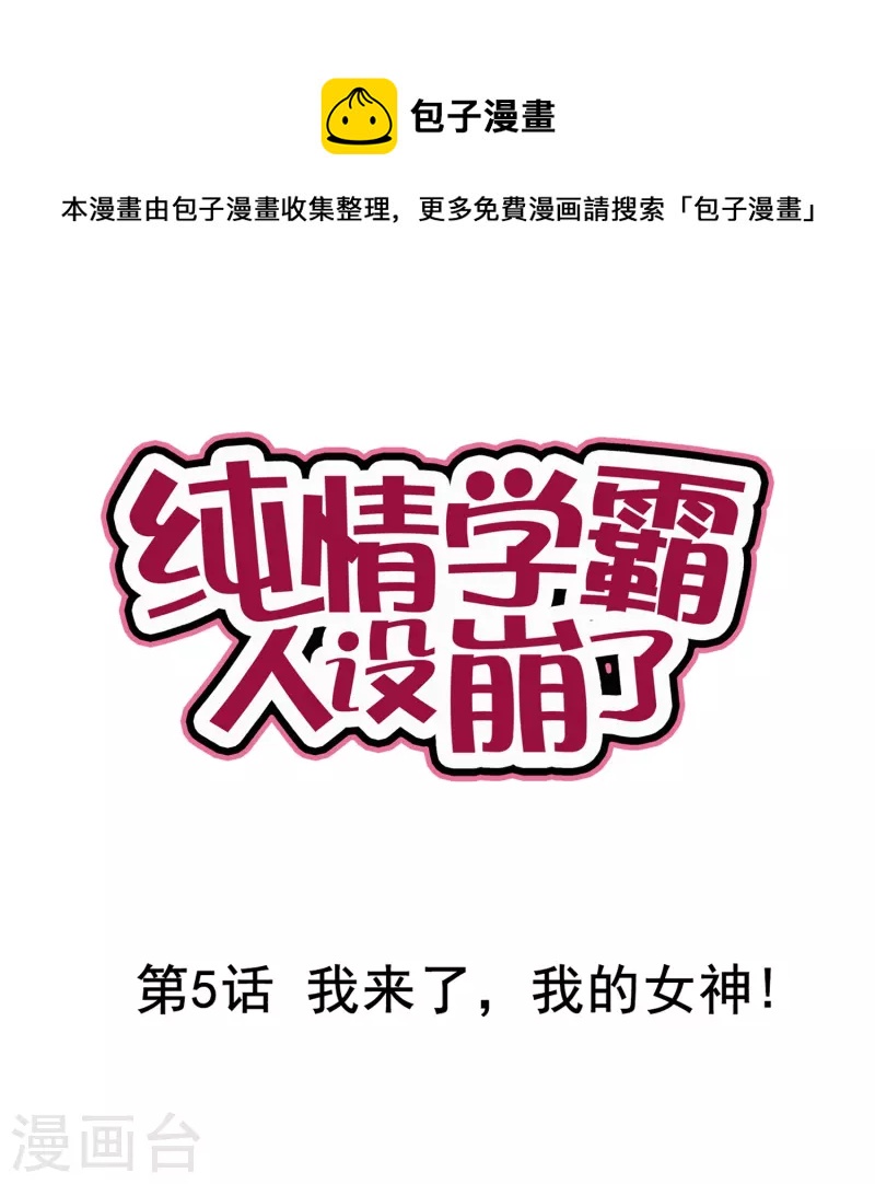 第5话 我来了，我的女神！-第5话