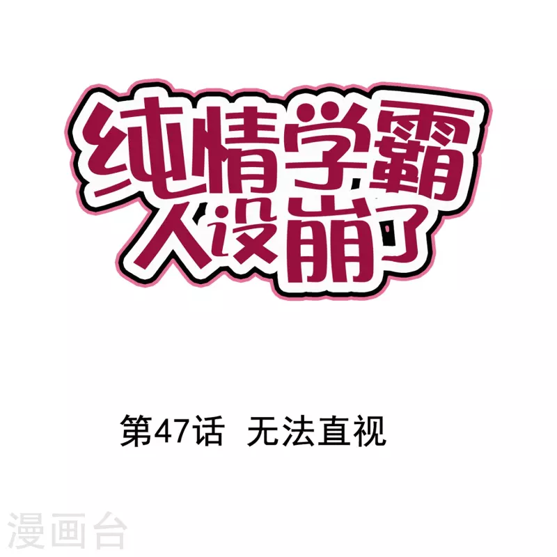 第47话 无法直视-第47话
