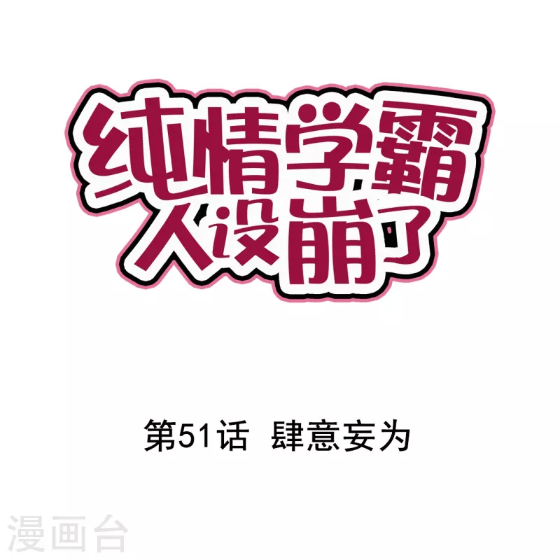 第51话 肆意妄为-第51话