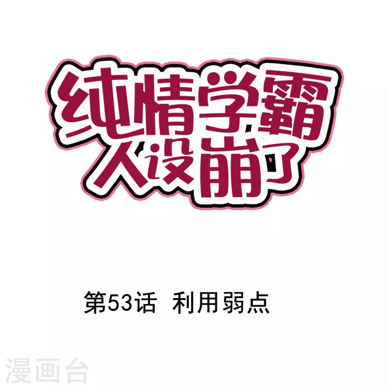 第53话 利用弱点-第53话