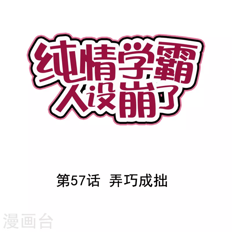 第57话 弄巧成拙-第57话