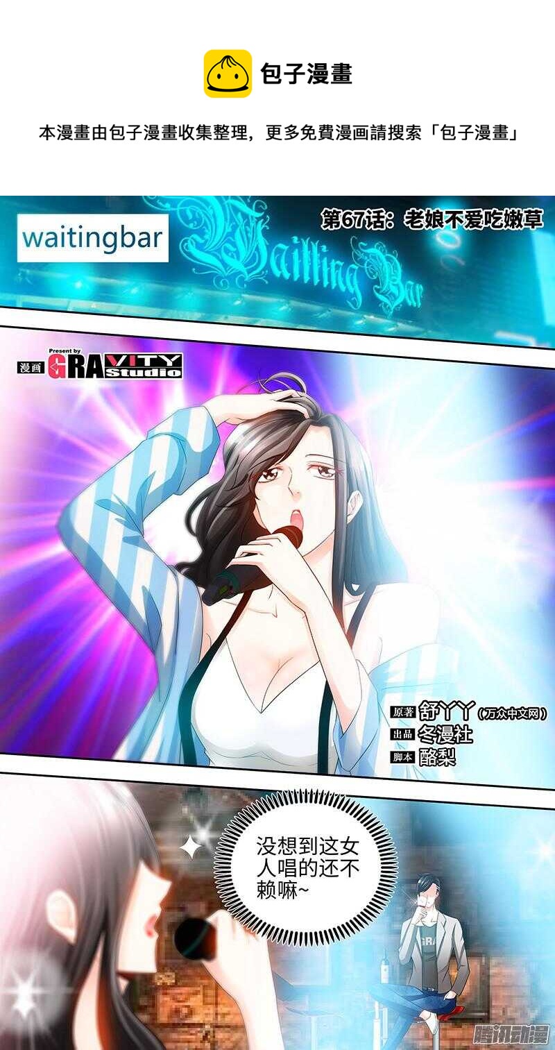 第67话 老娘不爱吃嫩草-第71话