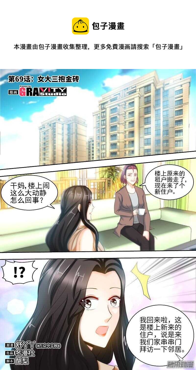第69话 女大三抱金砖-第73话