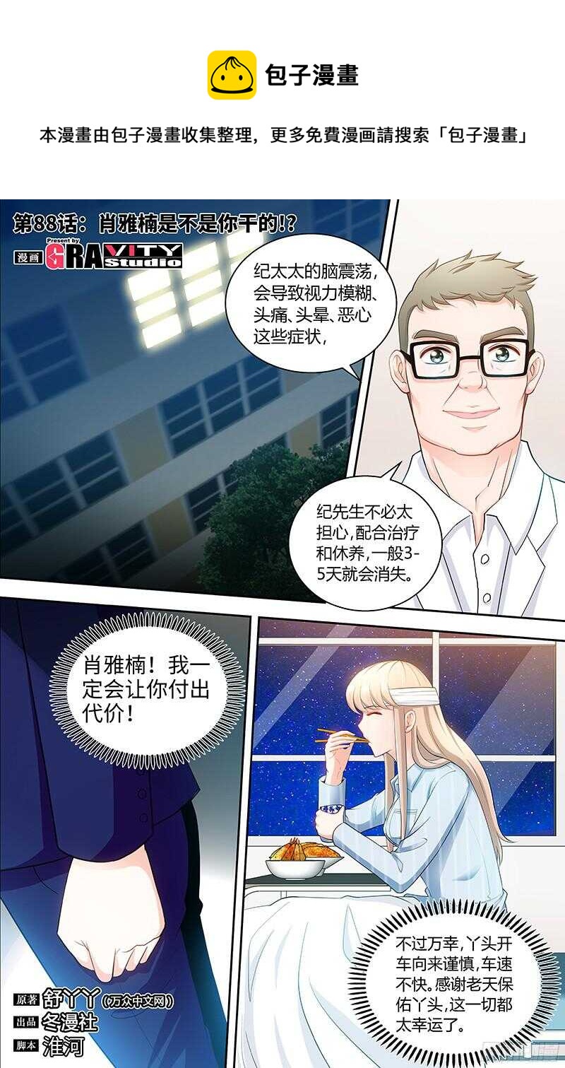 第88话 肖雅楠是不是你干的？-第91话