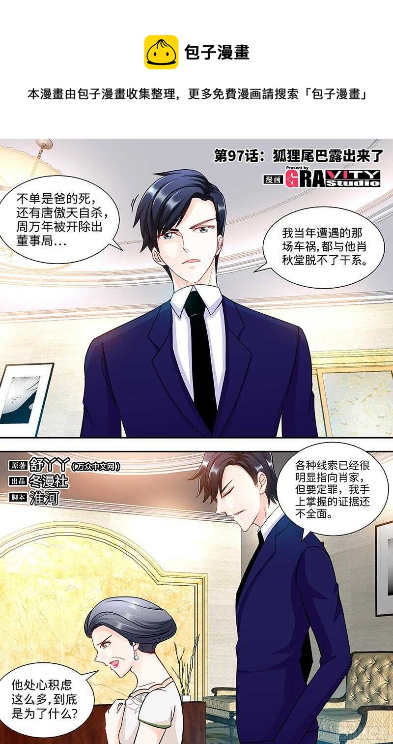 第97话 狐狸尾巴露出来了-第101话