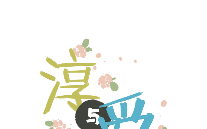 5 第4话 保镖的条件(1/2)-第5话