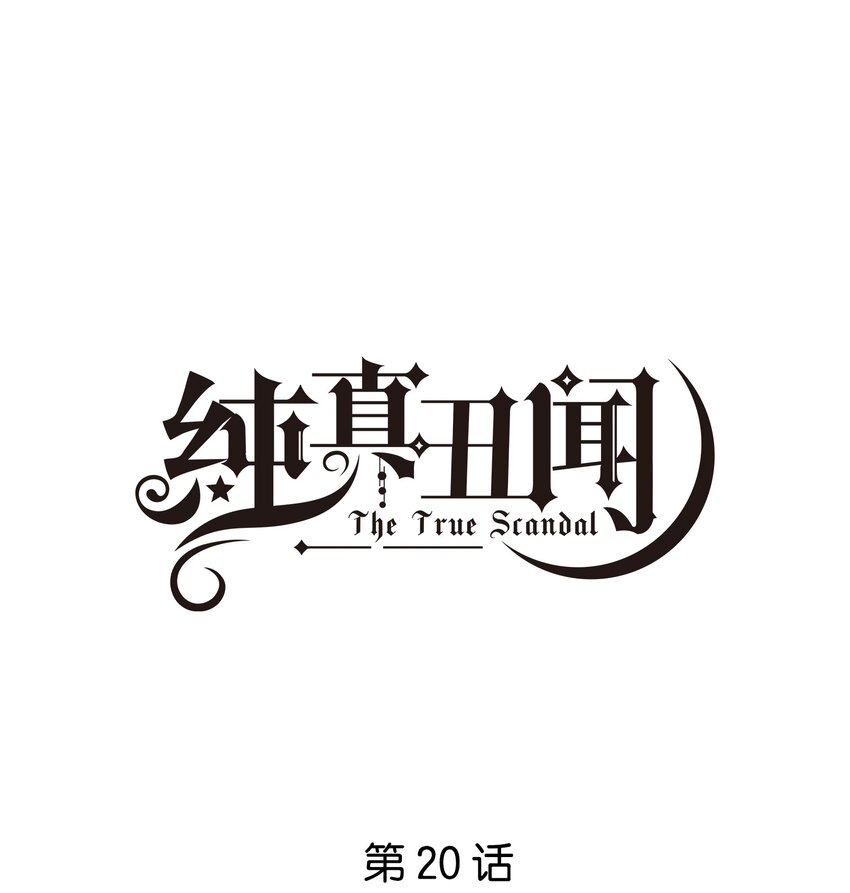 020 他的天真-第21话