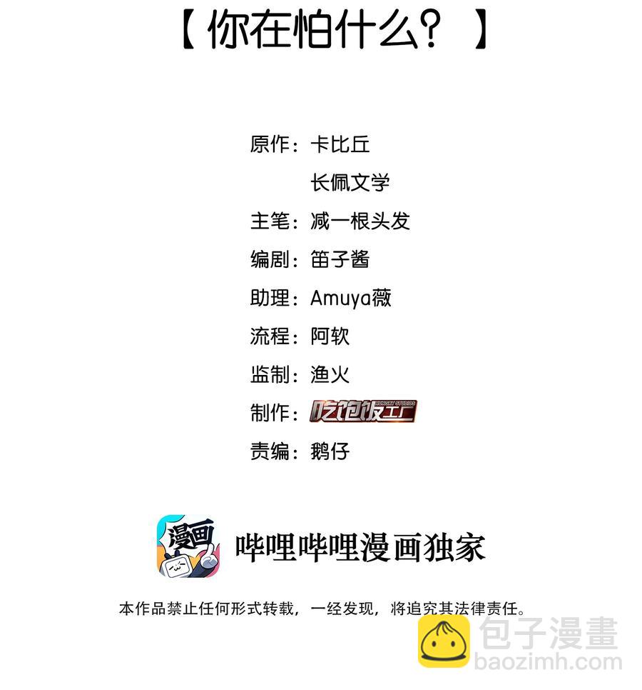 034 你在怕什么？-第35话