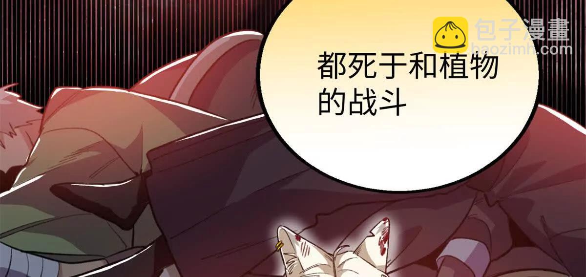 114 忌惮植物依赖植物(1/2)-第115话