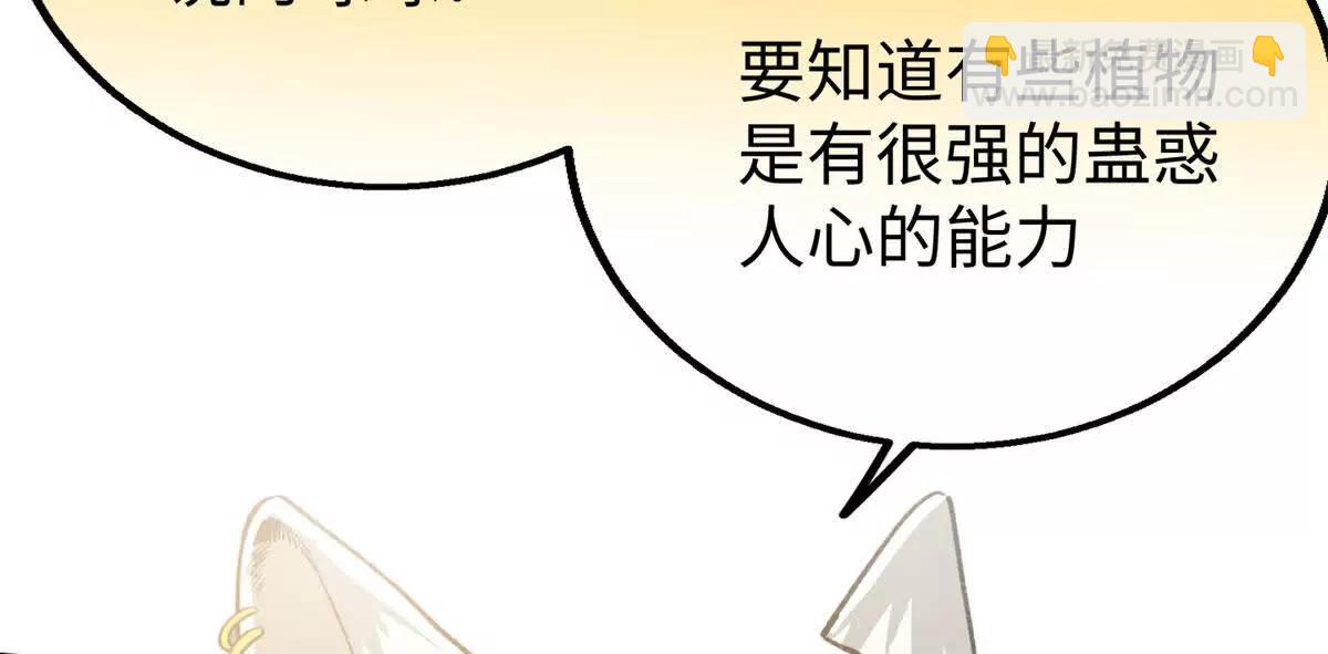 114 忌惮植物依赖植物(1/2)-第115话