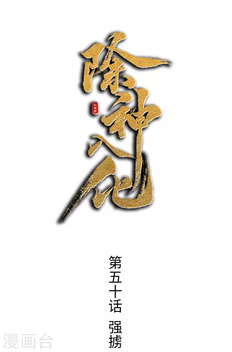 第50话 强掳-第51话