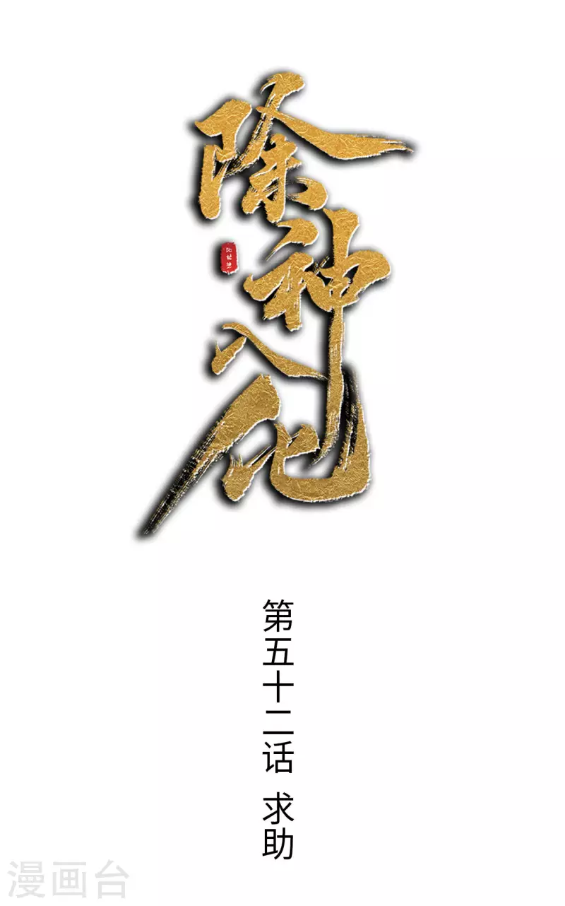 第52话 求助-第53话