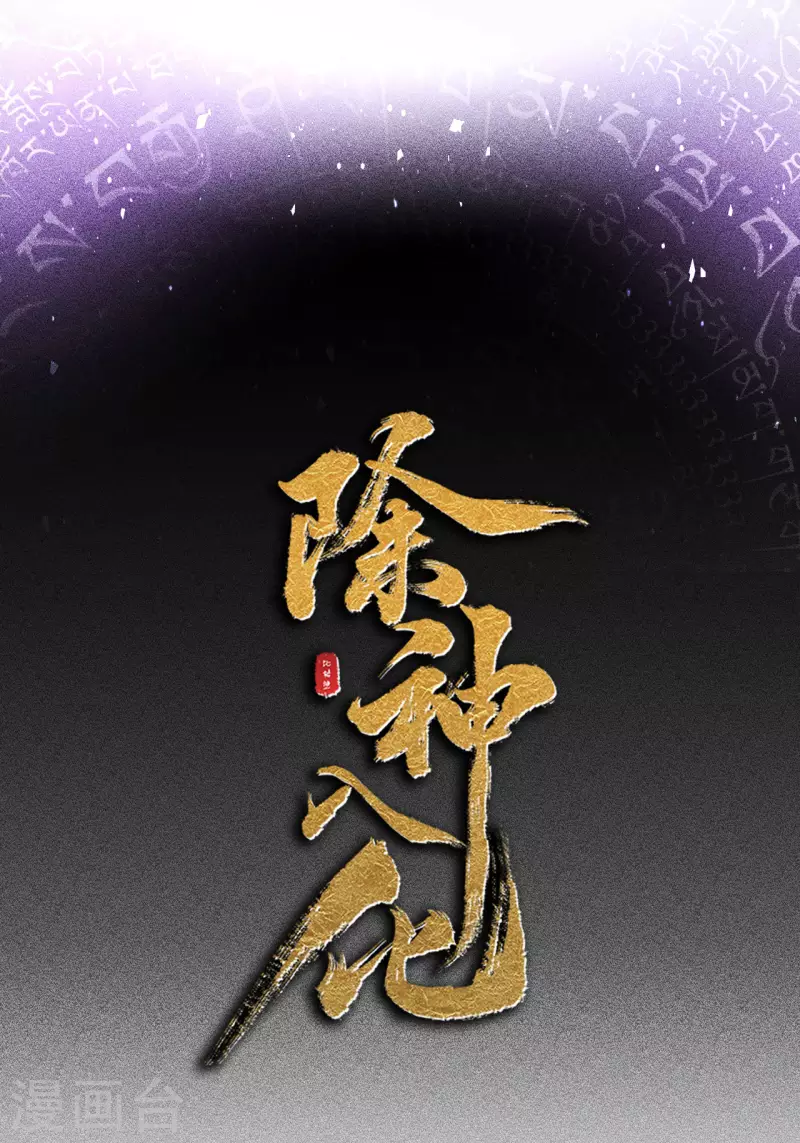 第54话 欲仙-第55话