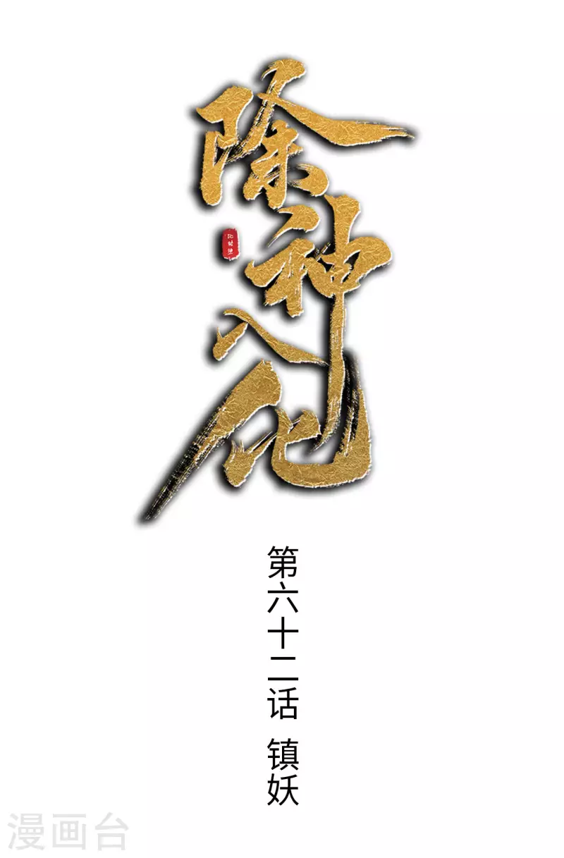 第62话 镇妖-第63话