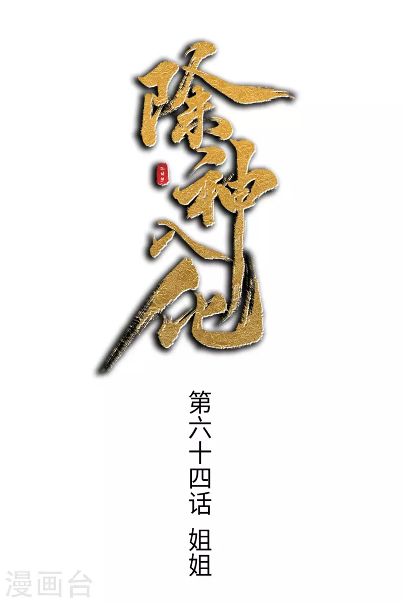第64话 姐姐-第65话