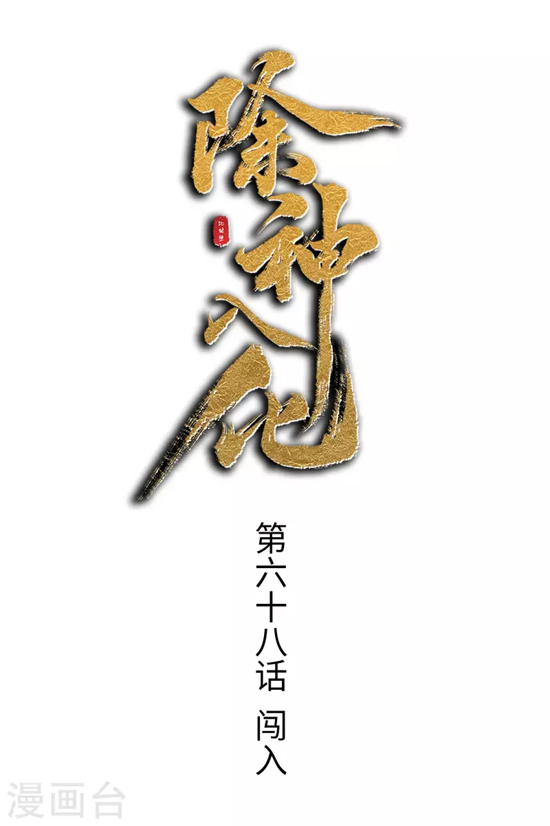 第68话 闯入-第69话
