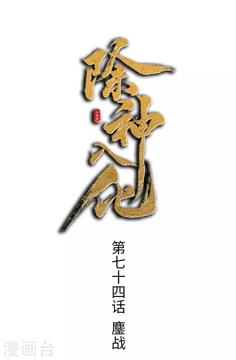 第74话 鏖战-第75话