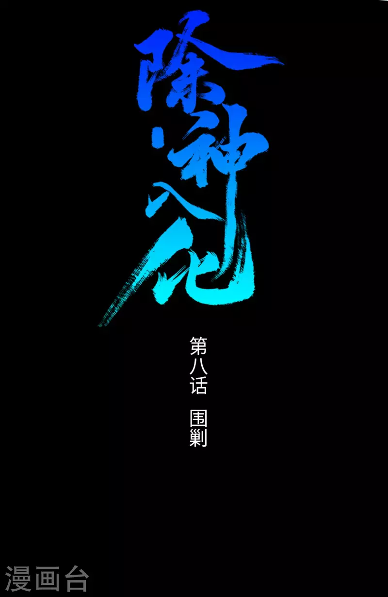 第8话 围剿-第9话