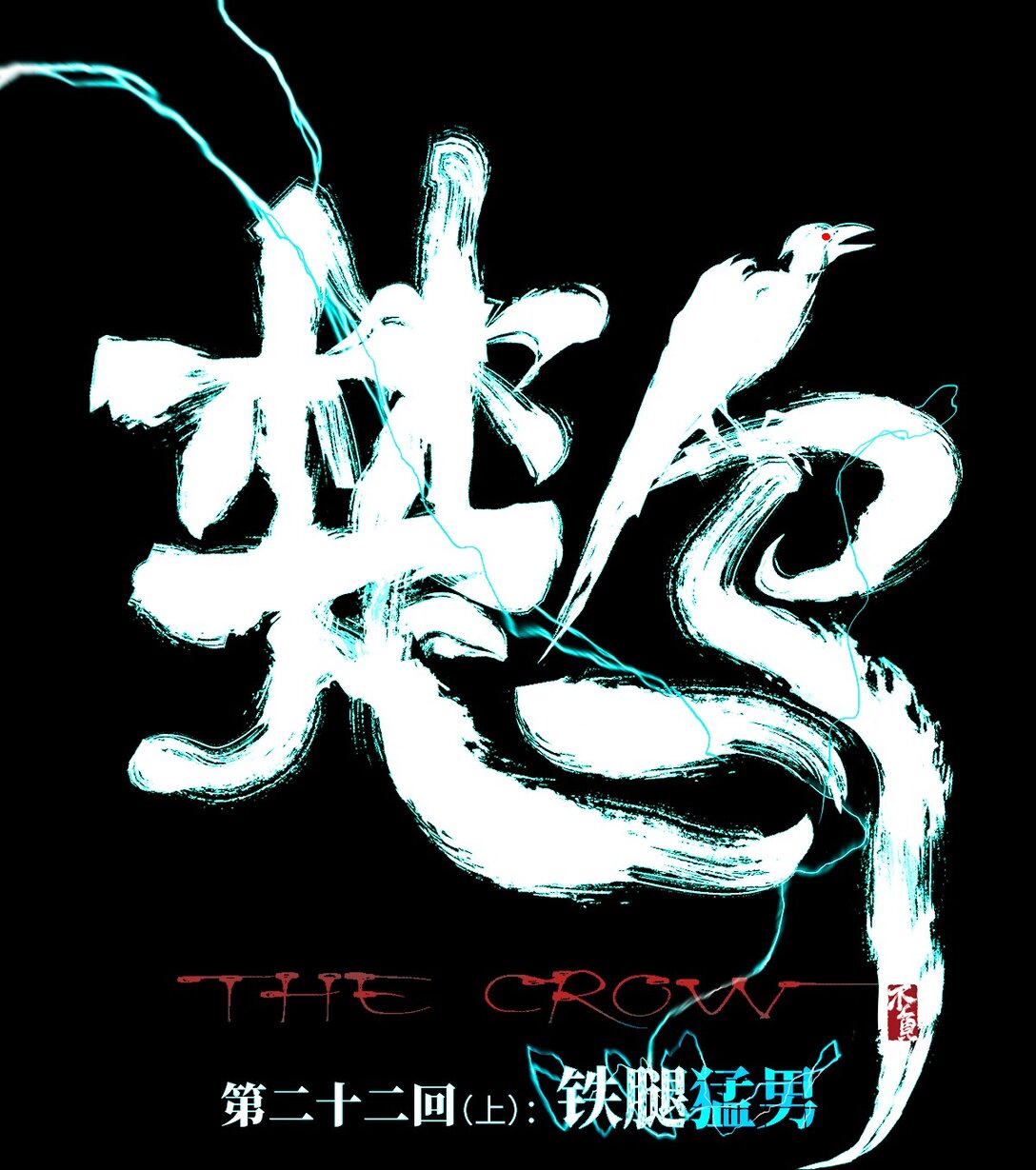 二十二回 铁腿猛男（上）-第31话