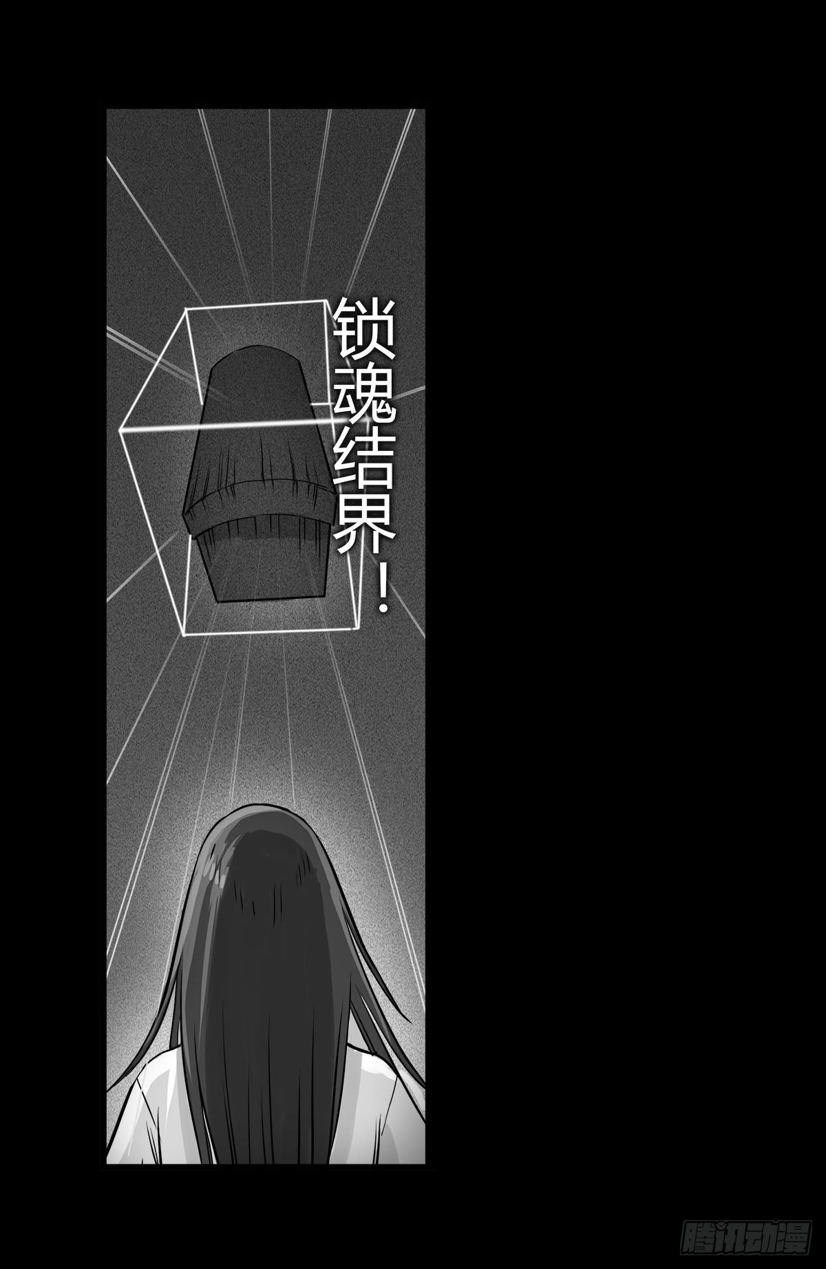 第10话 结界阵眼( 上）-第11话