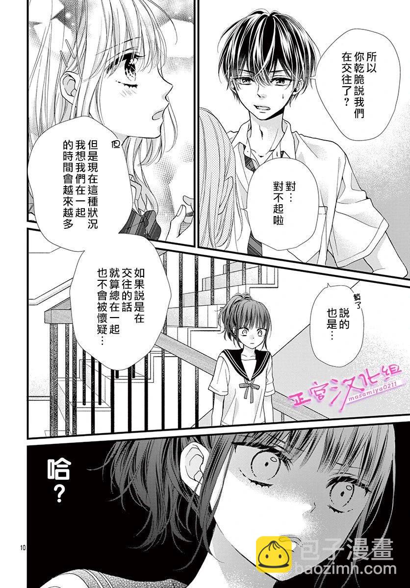 🍶此爱非恋 第12话 第10页