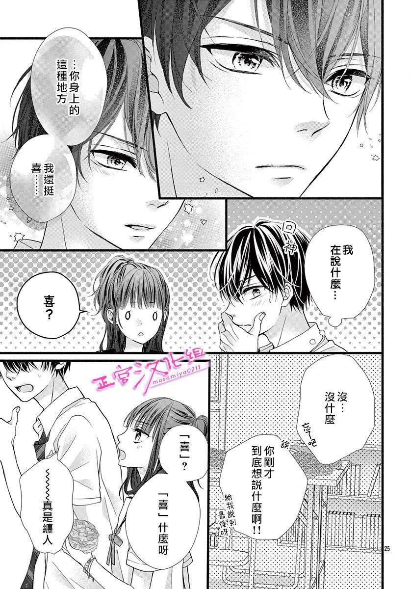 🍶此爱非恋 第12话 第25页