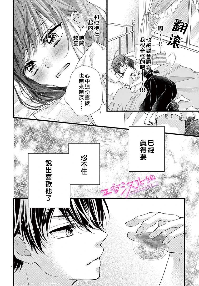 🍶此爱非恋 第12话 第4页